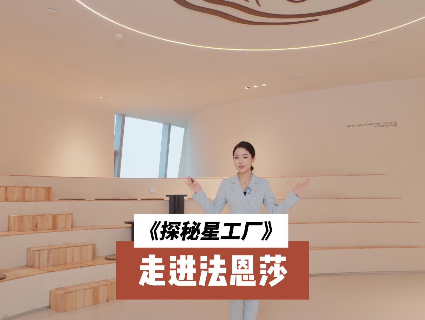 《探秘星工厂》走进法恩莎卫浴艺术馆